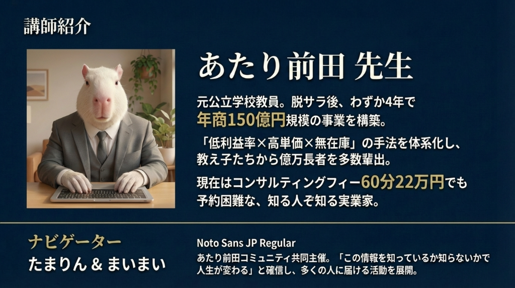 講師紹介：あたり前田先生